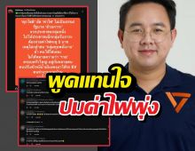 เสียงสะท้อนปชช.! ชาวเน็ตเชียร์ ศุภโชติ พูดแทนใจปมค่าไฟพุ่ง