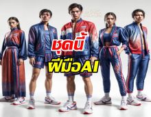 ว้าว! AI ชุดนักกีฬาไทย พิธีเปิดโอลิมปิกเกมส์ ปารีส 2024