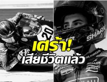 วงการกีฬาเศร้า! สิ้นนักบิดดาวรุ่ง อายุเพียง 17 ปี