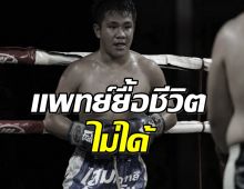 ใจหาย! นักมวยดาวรุ่งเสียชีวิตเเล้ว หลังมีภาวะไตวายเฉียบพลัน