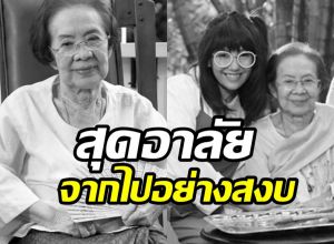 วงการบันเทิงสุดเศร้า คุณยายบรรเจิดศรี ยมาภัย เสียชีวิตแล้ว