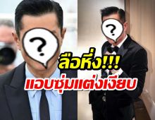 ข่าวลือสะพัด! พระเอกซุปตาร์วัย 55 แอบซุ่มแต่งเงียบ!