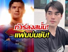 ทัวร์ลงสนั่น! เอม สรรเพชญ์ เจอพิษพากย์ซูเปอร์แมน แฟนบ่นยับ!