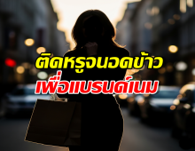 ขาเมาท์แห่ส่อง..แฉดาราสาวลุคไฮโซ ยอมอดข้าวเพื่อซื้อแบรนด์เนม
