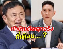 เบนซ์ เรซซิ่ง วิเคราะห์: ทักษิณ ติดคุกจริงกี่เดือน?