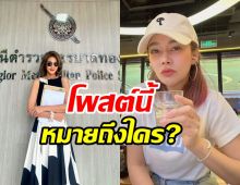 ปู มัณฑนา จวกเจ้าพ่อสื่อ เอ๊ะหมายถึงใคร?