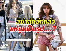 ลิซ่าสักอีกละ แฟนๆซูมรอยใหม่ แห่เดาลายนี้รึเปล่า?