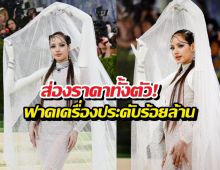 ส่องราคาทั้งตัว! ลิซ่าฟาดเครื่องประดับร้อยล้านสะเทือน Met Gala