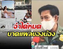 ย้อนฟัง ไทด์ เอกพันธ์ นาทีพบร่างแตงโม จำได้หมดมีบาดแผลตรงไหน