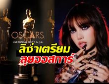 ปังอีกแล้วแม่! ลิซ่าเตรียมขึ้นแสดง บนเวที Oscars