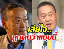 เศรษฐา เปิดใจหลังพ้นนายกฯ เสียใจถูกว่าเป็นนายกฯ แบบนี้?