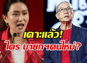 ด่วน! เพื่อไทยเคาะแล้ว ใครคือนายกฯคนใหม่?