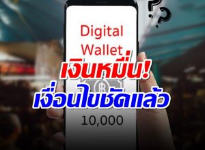 ชัดแล้ว เงื่อนไขเงินหมื่นดิจิทัล แจกเป็นเงินสดทั้งหมด?ใช้ที่ไหนได้บ้าง?