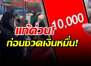 1.9 แสนคน โอนเงินหมื่น ไม่สำเร็จ คลังเปิดสาเหตุ แนะรีบแก้ไข