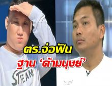 เปิดข้อหา ตำรวจจ่อฟัน เบิร์ด วันว่างๆ ฐาน ค้ามนุษย์