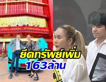 แม่ตั๊ก-ป๋าเบียร์ อ่วมหนัก!  ปปง. ยึดทรัพย์เพิ่มอีก163ล้าน