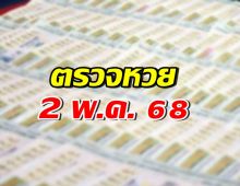 ตรวจผลสลากกินแบ่งรัฐบาล งวดวันที่ 2 พฤษภาคม 2568