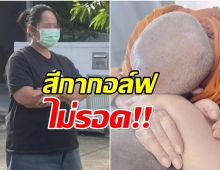 ด่วน! ศาลออกหมายจับ สีกากอล์ฟ โดน 3 ข้อหาหนัก