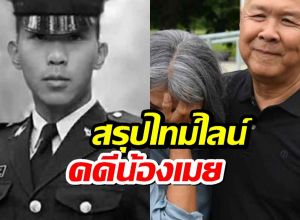 สรุปไทม์ไลน์คดีน้องเมย สิ้นสุด 8 ปีที่รอคอย ศาลสั่งคุกรุ่นพี่รอลงอาญา