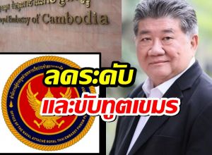 ด่วน ไทยลดระดับและขับทูตเขมร ออกจากประเทศ