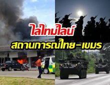ไล่ไทม์ไลน์ สถานการณ์ชายแดนไทย-กัมพูชา เกิดอะไรขึ้น?