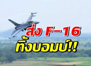 ทอ. ส่ง F-16 ทิ้งบอมบ์ตอบโต้ หลังกัมพูชา ยิงจรวด BM21