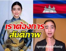 เจ้าหญิงนโรดม เจนณา เเถลงการณ์หลายภาษา กัมพูชาไม่ต้องการสงคราม