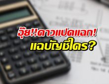 อุ๊ย! บัญชีใครหนอ?4 ปี เงินเข้า 200 ล.แต่ยอดล่าสุดเหลือล้านนิดๆ