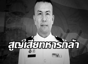 สดุดีทหารกล้า เรือตรี ภัชทราวุธ รัตนวงษ์ เสียชีวิตขณะปฏิบัติหน้าที่