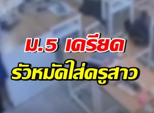 สพฐ. ห่วงครูสาว หลัง ม.5 รัวหมัดใส่ เหตุไม่พอใจผลคะแนน
