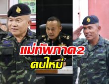 ส่อง3แคนดิเดตชิงตำแหน่ง แม่ทัพภาค2 คนต่อไป