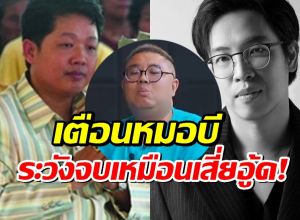 อาจารย์จตุรงค์ เตือน หมอบี ระวังตัว คาดกลัวซ้ำรอย "เสี่ยอู้ด"