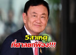 เปิดชัดๆ 5 เหตุผลที่ศาลยกฟ้อง ทักษิณ คดี ม.112