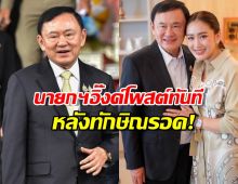 นายกฯอิ๊งค์ โพสต์ล่าสุด หลัง ทักษิณ รอดคดี 112