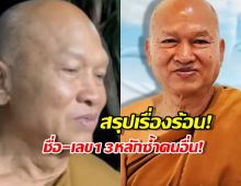 ข้อมูลสุดอึ้ง! หลวงพ่ออลงกต ใช้ชื่อ-เลขบัตรปชช.ซ้ำคนเสียชีวิต