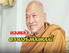 แจงแล้ว เลขบัตรประจำตัวประชาชน หลวงพ่ออลงกต ไม่ซ้ำ!
