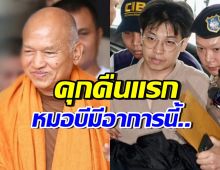 ราชทัณฑ์เผยอาการ “หมอบี–ทิดอลงกต” นอนเรือนจำคืนแรก