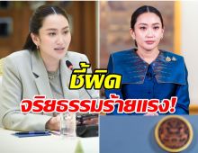 ด่วน! ศาลรัฐธรรมนูญปลด อิ๊งค์ แพทองธาร พ้นตำเเหน่งนายกฯ