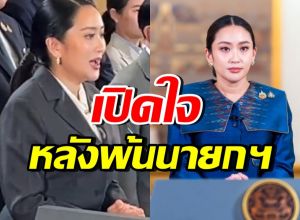 แพทองธาร เปิดใจหลังพ้นตำแหน่งนายกรัฐมนตรี ปมคลิปเสียง