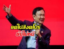 ล่าสุด ทักษิณ บินได้แล้ว ยันไปสิงคโปร์ ไม่ได้คิดหนี