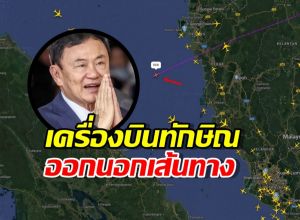 อ้าวยังไง?ล่าสุด! เครื่องบินส่วนตัวทักษิณ ออกนอกเส้นทาง
