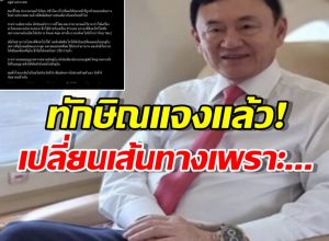 ทักษิณ ยืนยัน ถึงดูไบแล้ว ที่เปลี่ยนจุดหมายเพราะ...