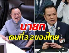 ผลโหวตท่วมท้น! อนุทิน นั่งเก้าอี้ นายกรัฐมนตรีคนที่ 32 ของไทย