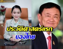 แพทองธาร เปิดใจหลังมีคำสั่งบังคับโทษจำคุกคุณพ่อ  “ทักษิณ ชินวัตร”