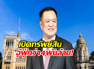 เปิดทรัพย์สิน อนุทินนายกฯคนที่32 อู้ฟู่3.9 พันล้าน เครื่องบิน3ลำ นาฬิกา22เรือน
