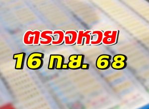 ตรวจผลสลากกินแบ่งรัฐบาล ประจำงวดวันที่ 16 กันยายน 2568