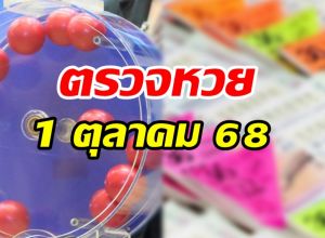 ตรวจสลากกินแบ่งรัฐบาล ประจำงวดวันที่ 1 ตุลาคม 2568