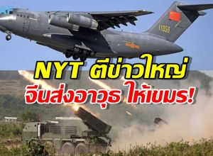 New York Times เปิดโปง เขมรได้อาวุธจีนมหาศาล ก่อนปะทะชายแดนไทย