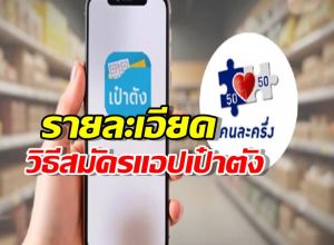 คนละครึ่งล่าสุด ลงทะเบียนวันไหน เปิดรายละเอียดวิธีสมัครแอปเป๋าตัง