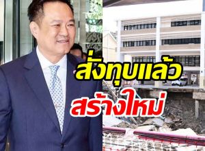 นายกฯ หนู สั่งทุบ สน.สามเสน ทรุดหนักเสี่ยงถล่ม
